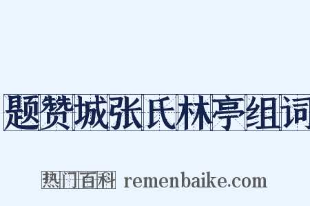 题赞城张氏林亭组词是什么意思的图片
